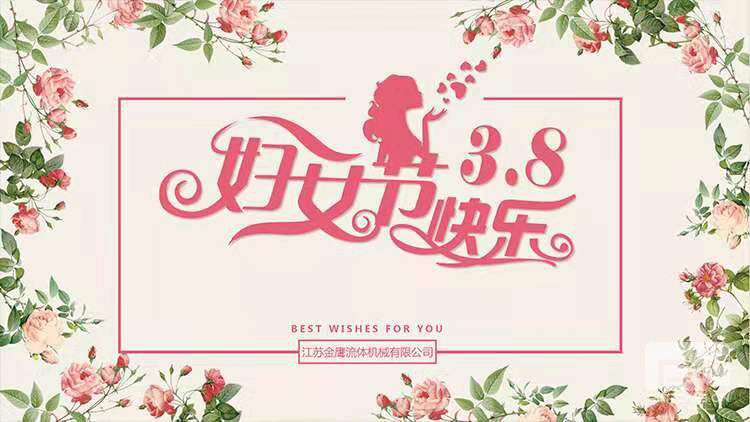 美麗相約，快樂相伴 | 江蘇金鷹流體機械開展“三八”婦女