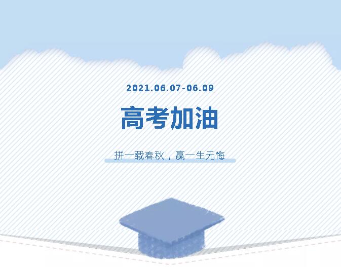 青春為馬，不負(fù)韶華，金鷹為高考考生加油！