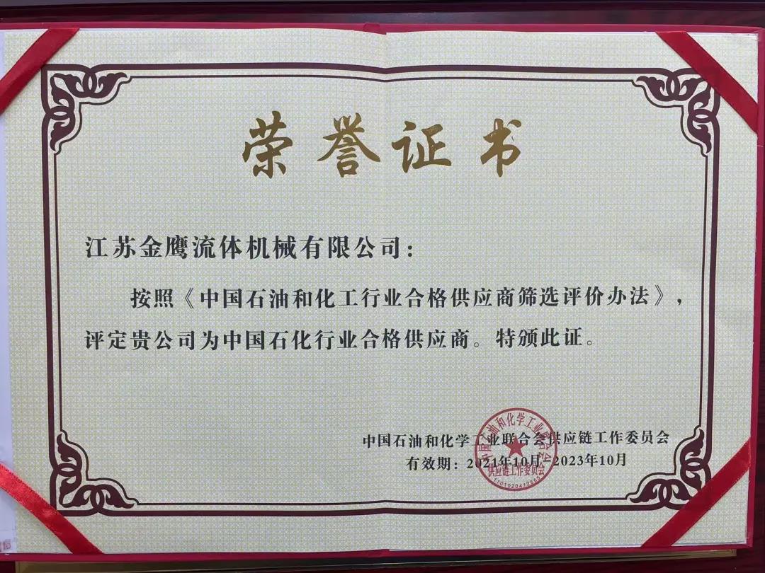 江蘇金鷹流體機(jī)械成功入圍中國石化行業(yè)合格供應(yīng)商體系！