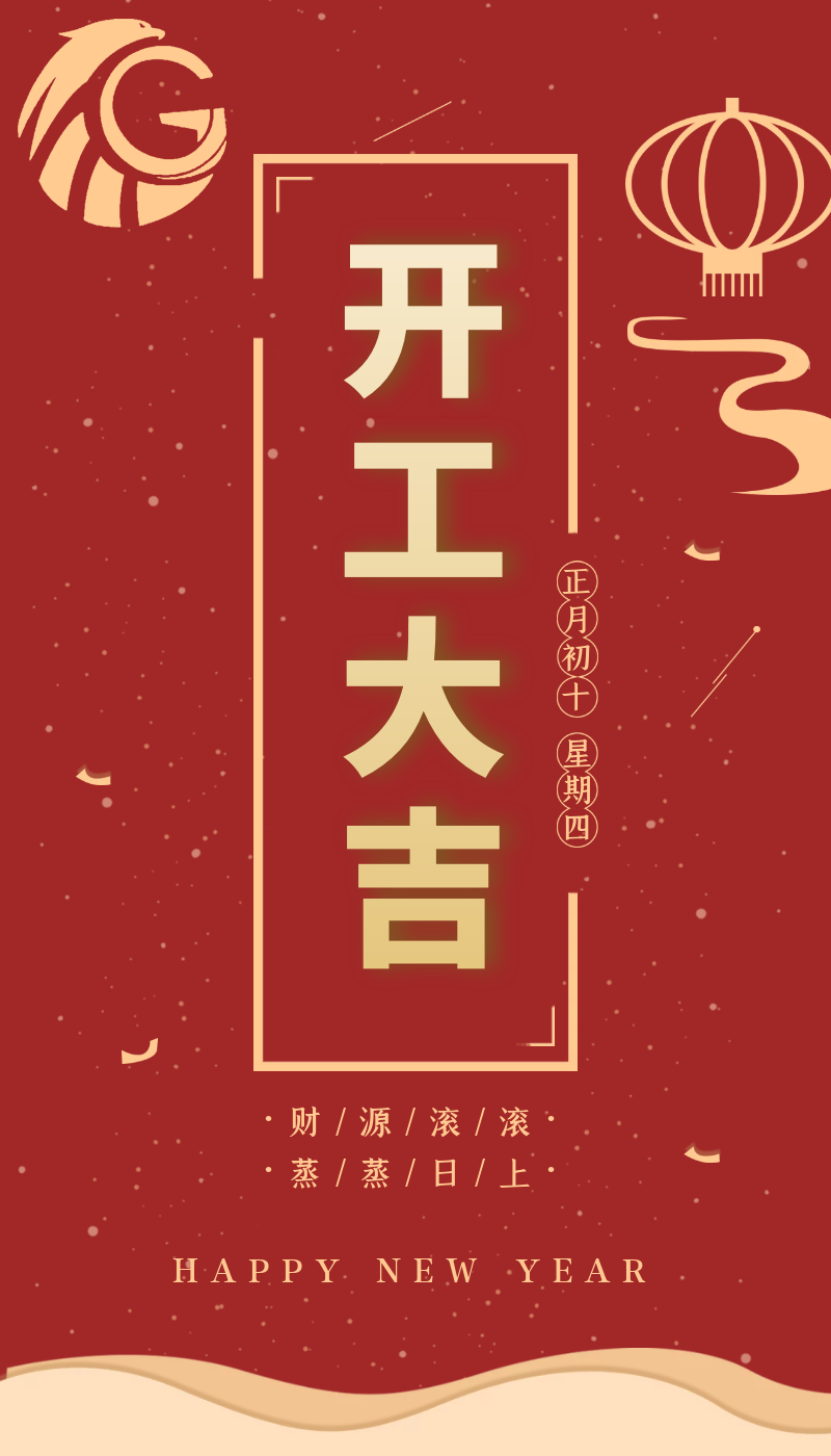 開工大吉｜虎力全開，躍進(jìn)新征程！