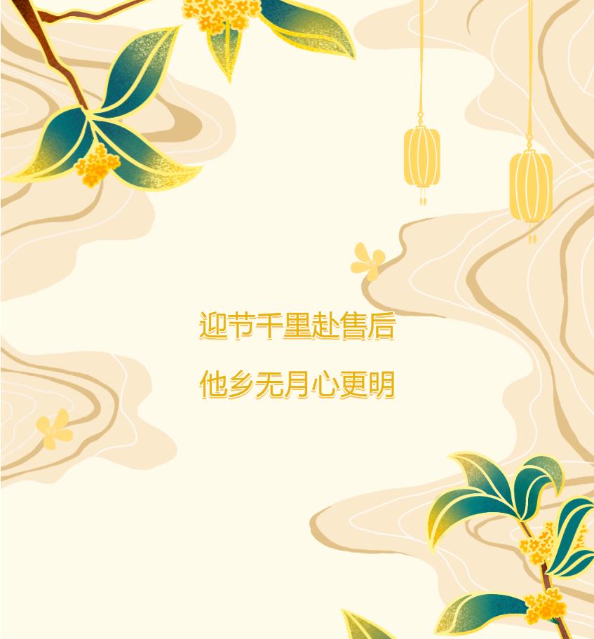 迎節(jié)千里赴售后，他鄉(xiāng)無月心更明