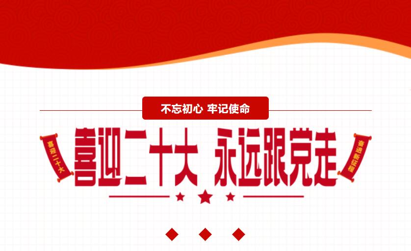 江蘇金鷹流體機械 | 喜迎二十大，奮進(jìn)新征程