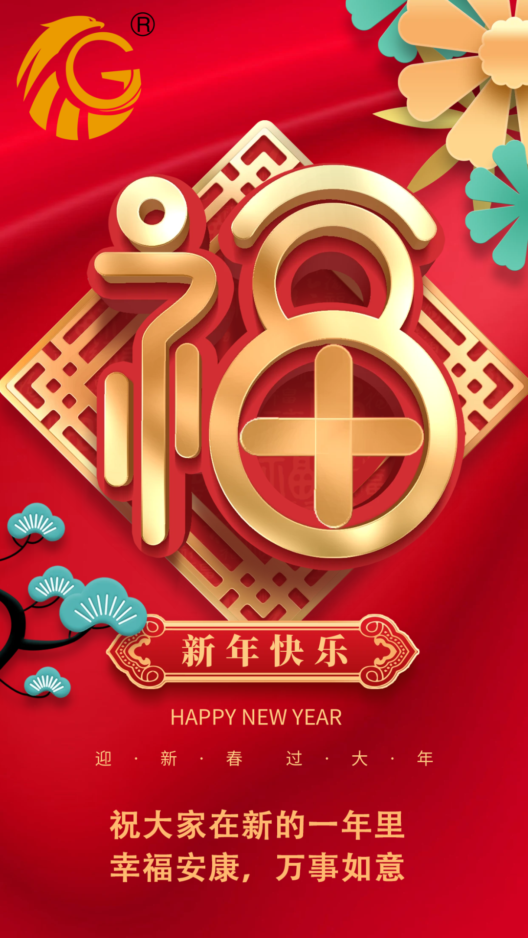 江蘇金鷹流體機械 | 祝您新年快樂，兔年行大運！