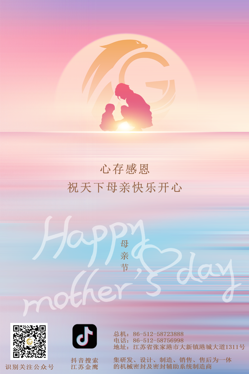 江蘇金鷹流體機械 | 祝所有母親節(jié)日快樂！