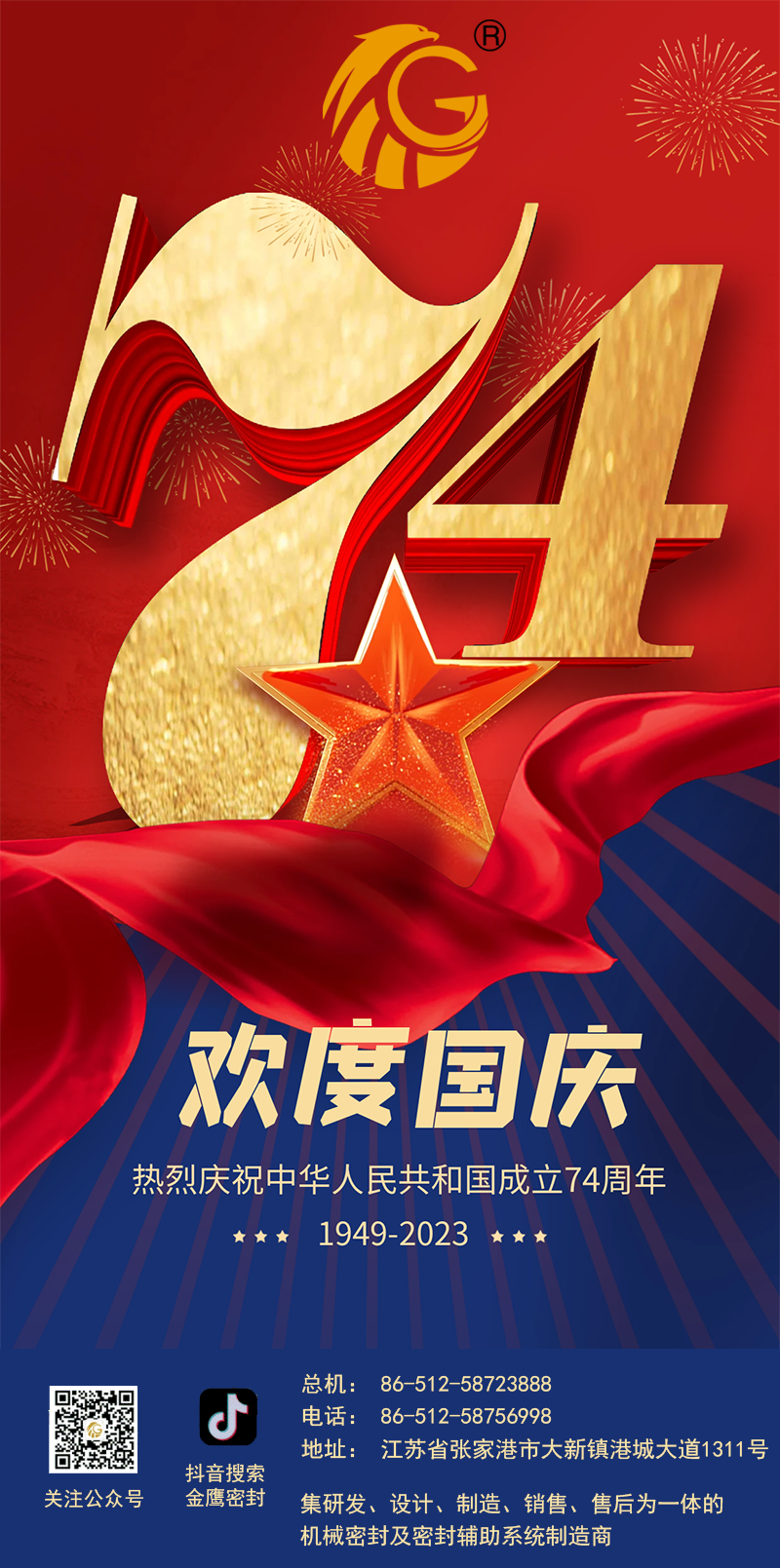 江蘇金鷹流體機(jī)械 | 祝福祖國繁榮昌盛！