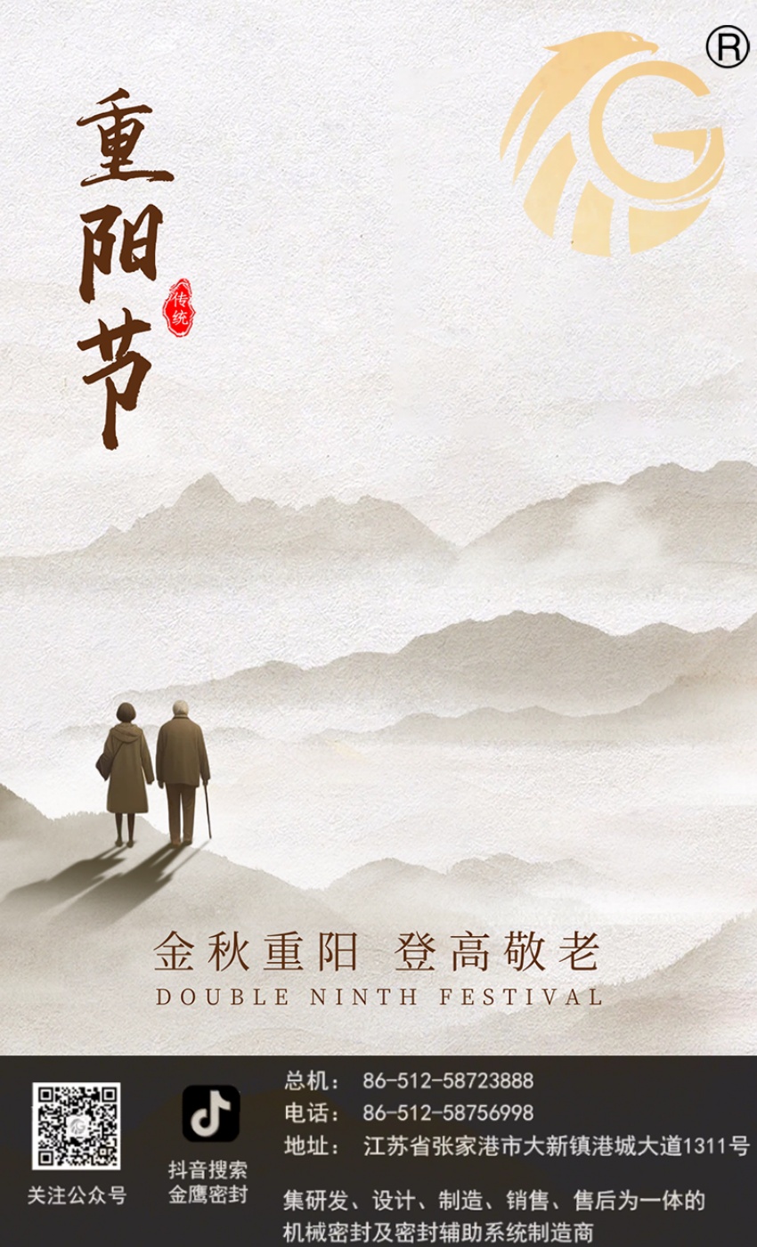 江蘇金鷹流體機(jī)械 | 九九重陽節(jié)，歲歲長安康！