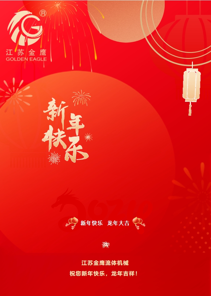 拜年啦！金鷹祝您新年快樂，龍年吉祥！