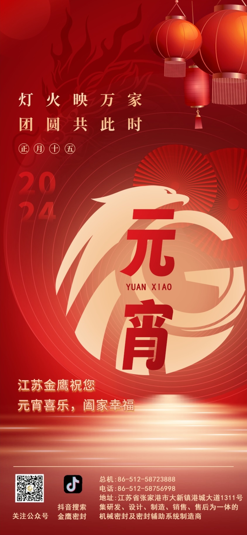 江蘇金鷹流體機(jī)械祝您元宵喜樂！