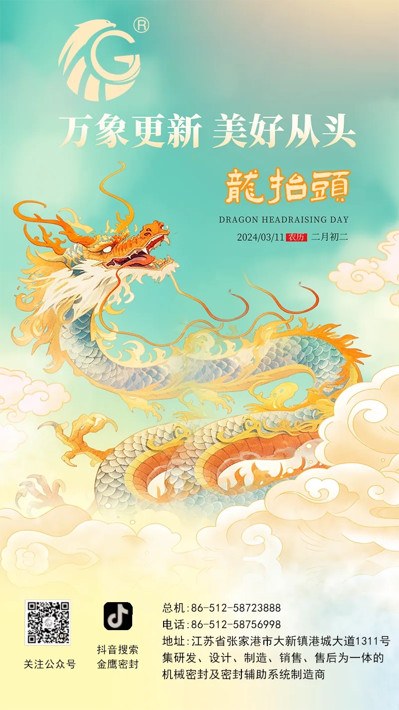江蘇金鷹流體機(jī)械 | 二月二龍?zhí)ь^，抬起一年好兆頭！