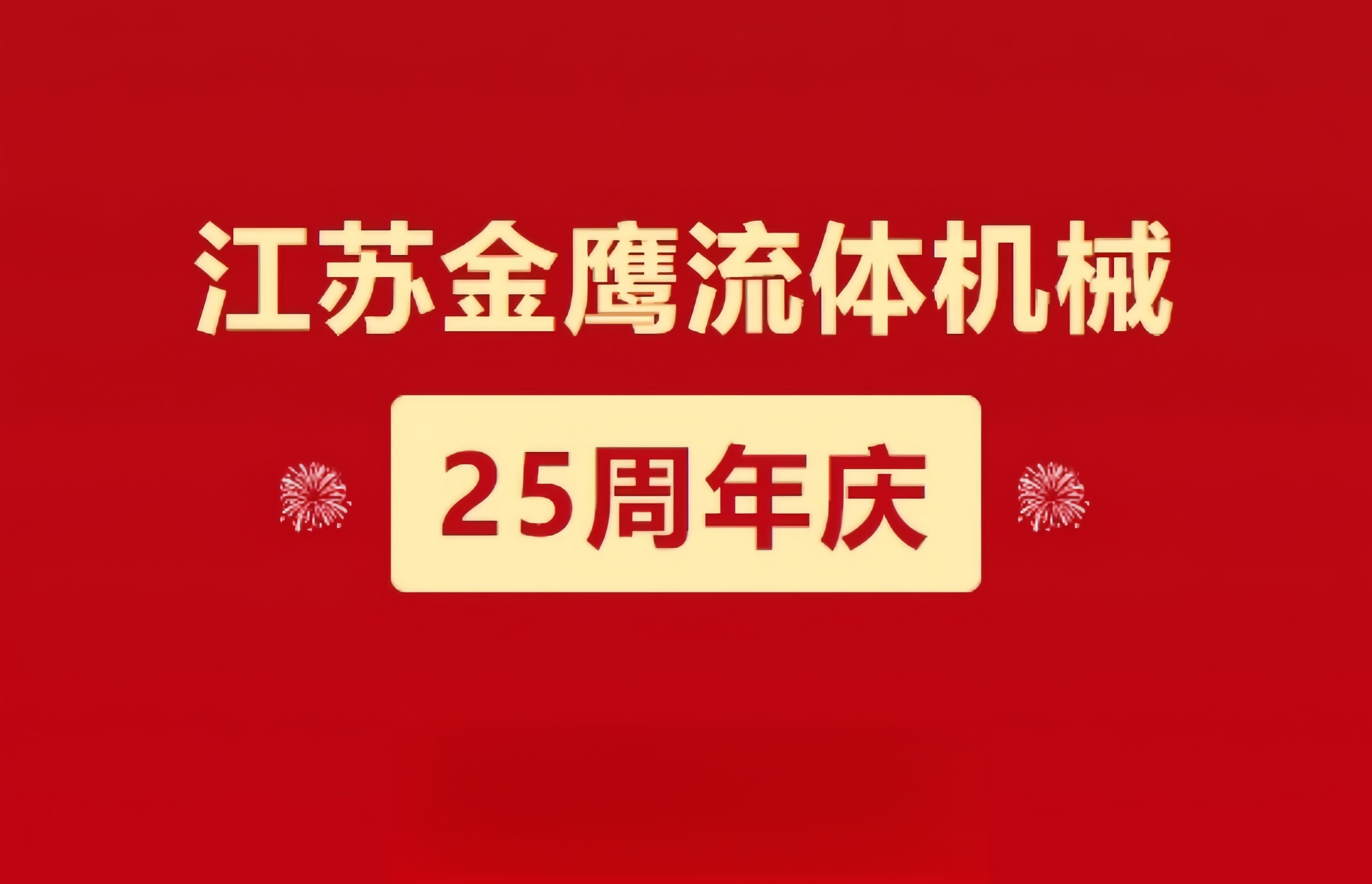 江蘇金鷹流體機(jī)械|崢嶸歷程二十五載，同心同德共創(chuàng)未來!