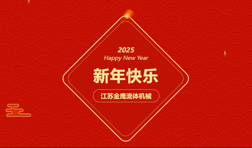 江蘇金鷹流體機械 | 祝您蛇年大吉，闔家幸福！